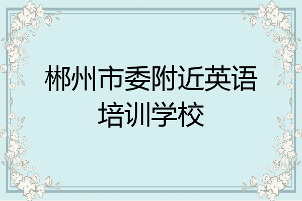郴州市委附近英语培训学校