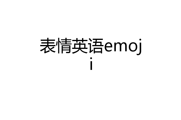 表情英语emoji