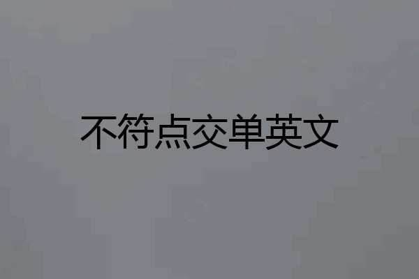 不符点交单英文