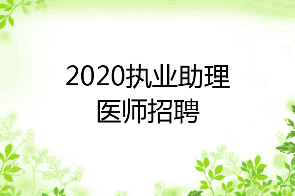 2020执业助理医师招聘