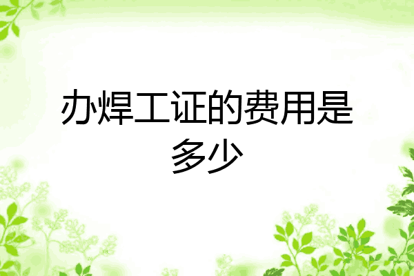 办焊工证的费用是多少
