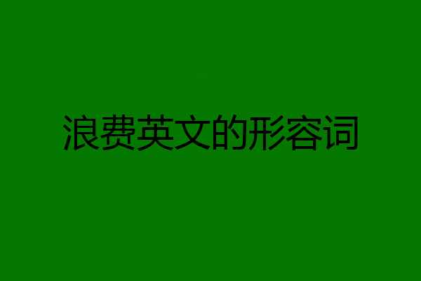 浪费英文的形容词