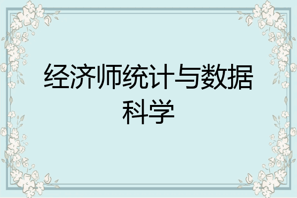经济师统计与数据科学