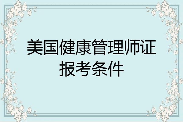 美国健康管理师证报考条件