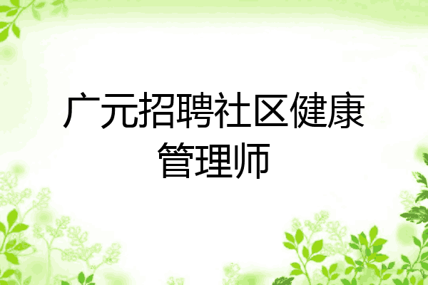 广元招聘社区健康管理师