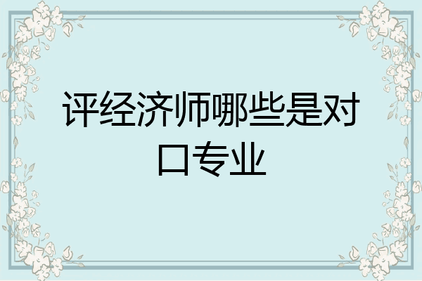 评经济师哪些是对口专业