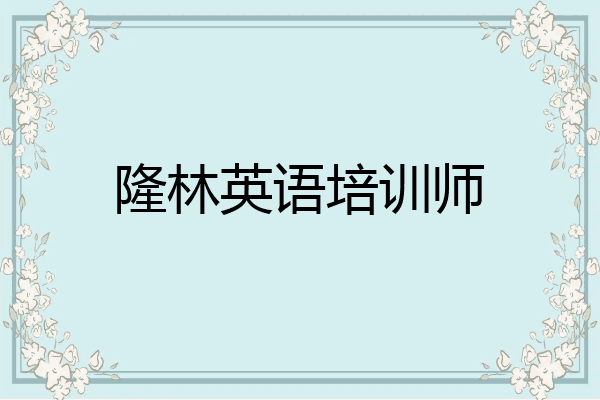 隆林英语培训师