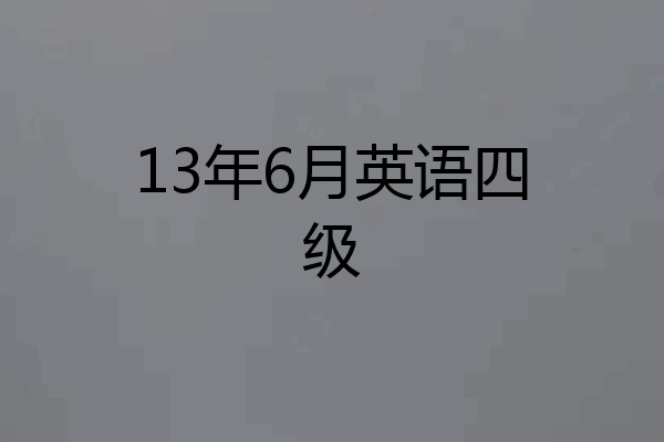 13年6月英语四级