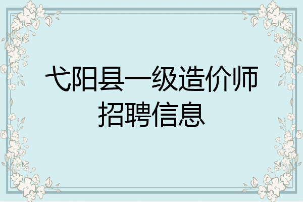 弋阳县一级造价师招聘信息