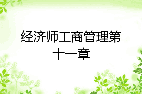 经济师工商管理第十一章