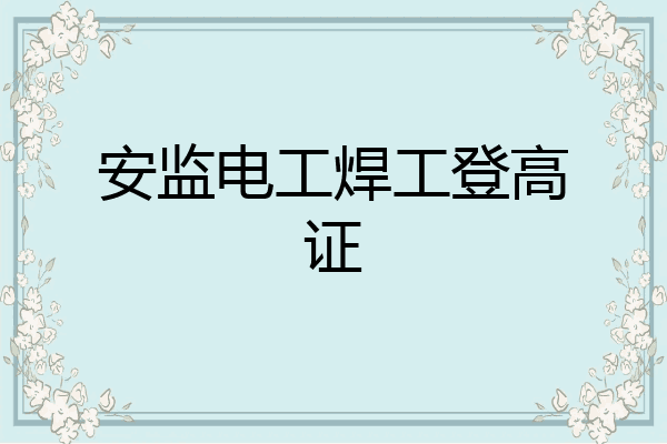安监电工焊工登高证