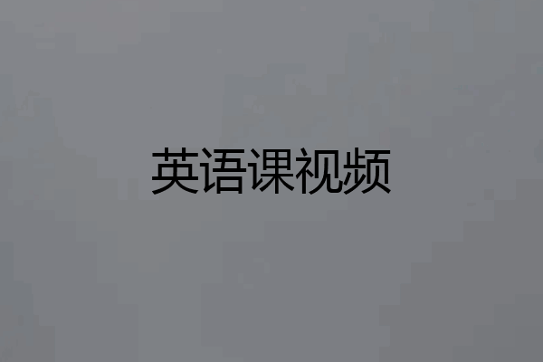 英语课视频
