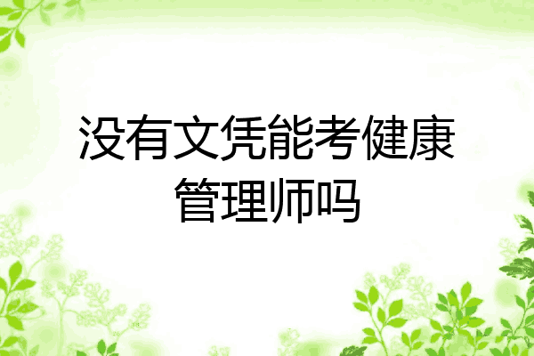 没有文凭能考健康管理师吗