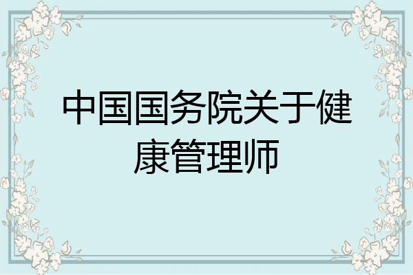 中国国务院关于健康管理师