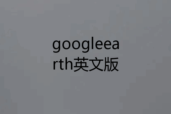 googleearth英文版