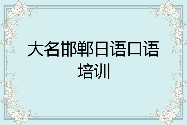 大名邯郸日语口语培训