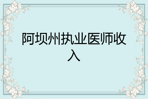 阿坝州执业医师收入