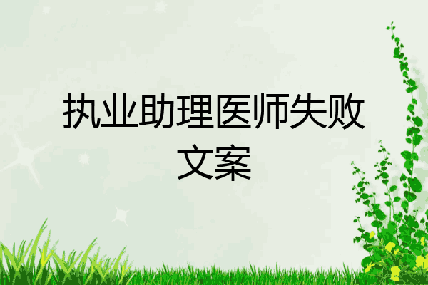 执业助理医师失败文案