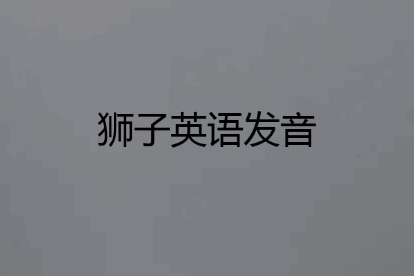 狮子英语发音