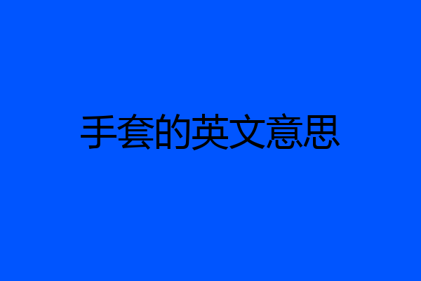 手套的英文意思