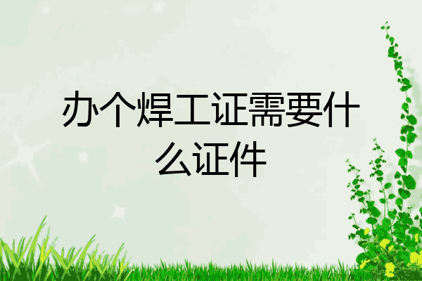 办个焊工证需要什么证件