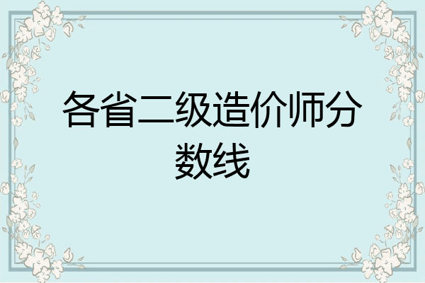 各省二级造价师分数线