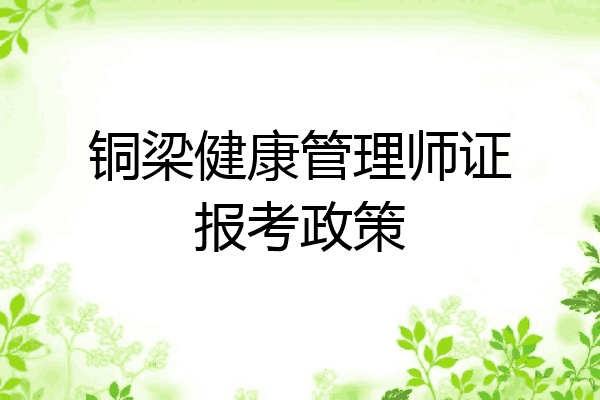 铜梁健康管理师证报考政策