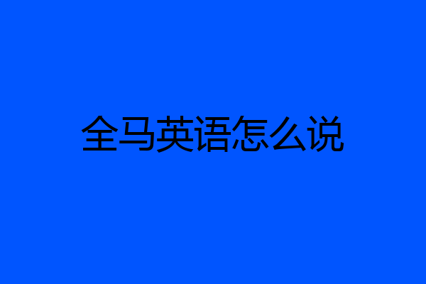 全马英语怎么说