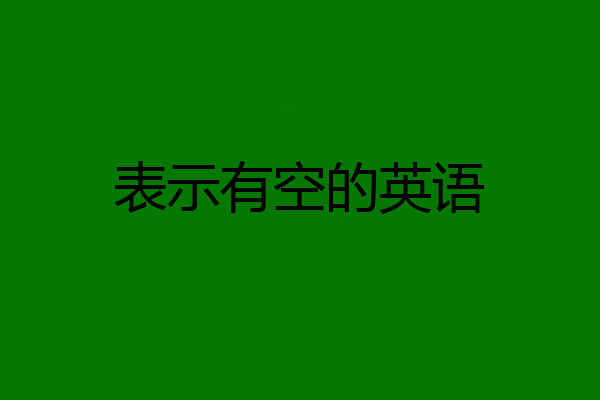 表示有空的英语