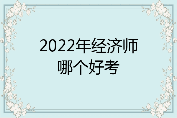 2022年经济师哪个好考