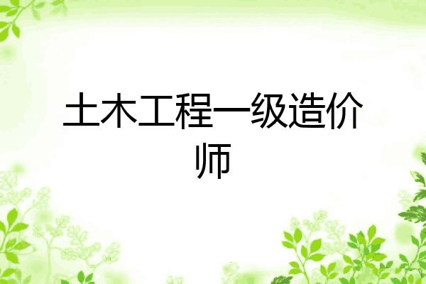 土木工程一级造价师