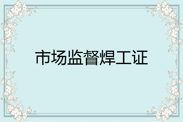 市场监督焊工证