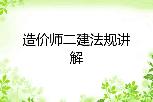 造价师二建法规讲解