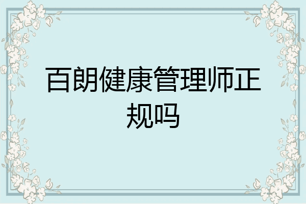 百朗健康管理师正规吗