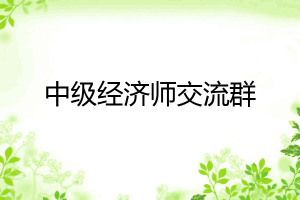 中级经济师交流群