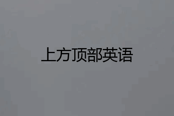 上方顶部英语