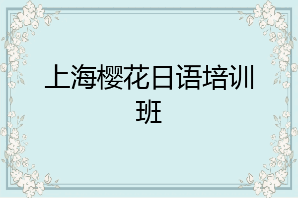 上海樱花日语培训班
