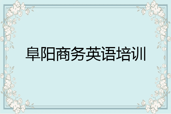 阜阳商务英语培训
