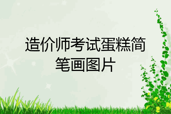造价师考试蛋糕简笔画图片