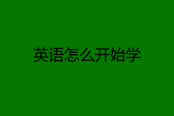 英语怎么开始学