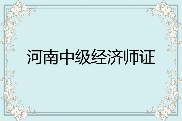 河南中级经济师证