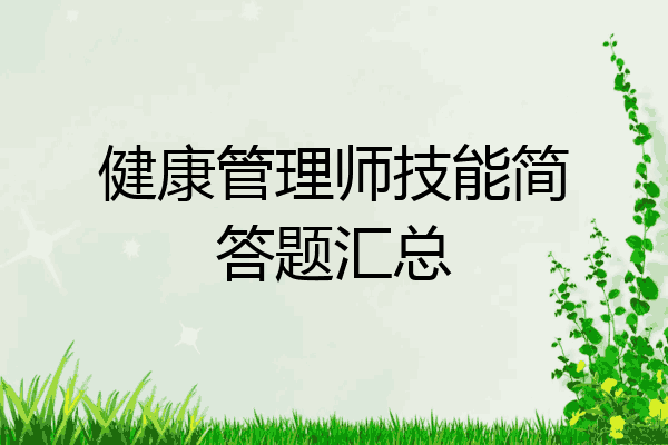 健康管理师技能简答题汇总
