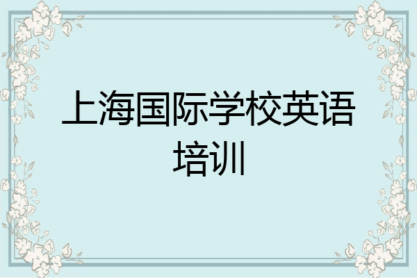 上海国际学校英语培训