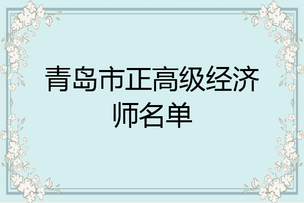 青岛市正高级经济师名单