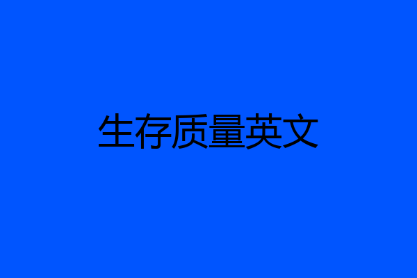 生存质量英文