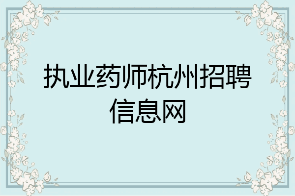 执业药师杭州招聘信息网
