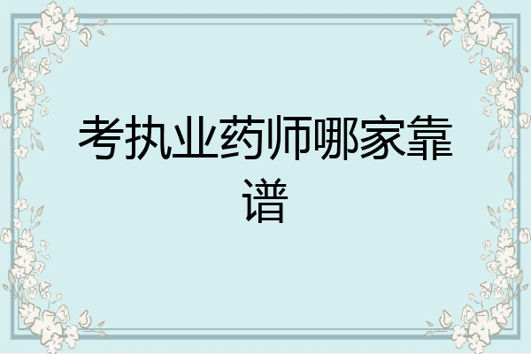 考执业药师哪家靠谱