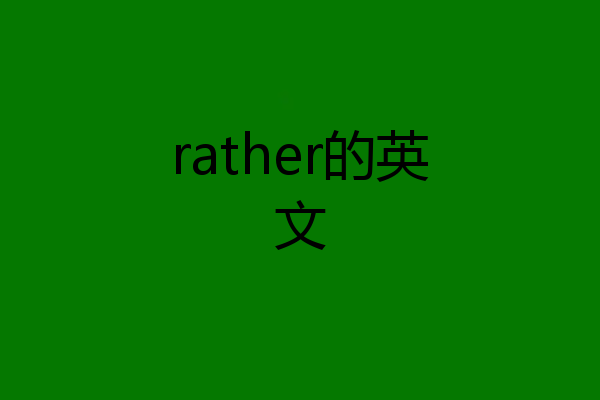 rather的英文