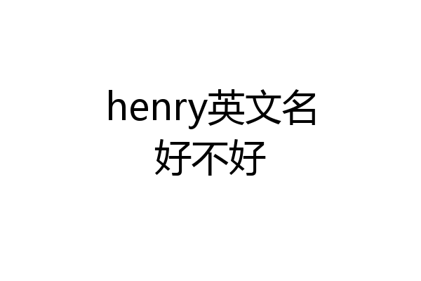henry英文名好不好