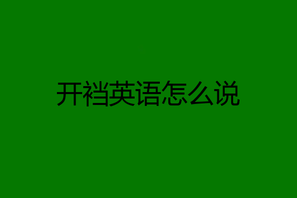 开裆英语怎么说